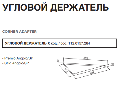 УГЛОВОЙ ДЕРЖАТЕЛЬ X