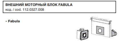ВНЕШНИЙ МОТОРНЫЙ БЛОК FABULA